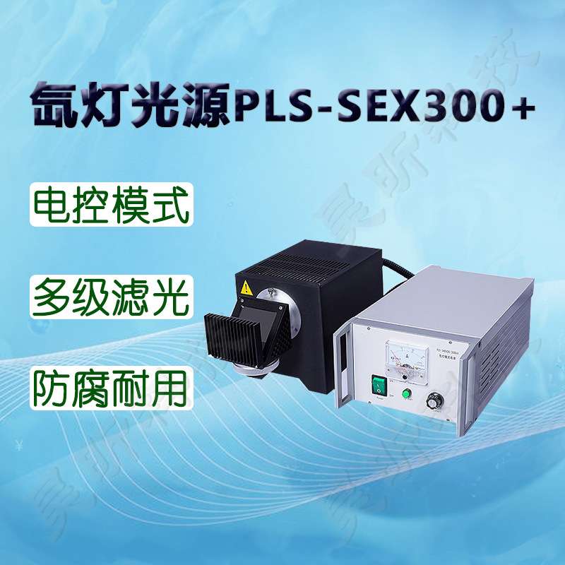 泊菲莱氙灯光源PLS-SEX300+/PLS-SXE300E实验室光催化光源