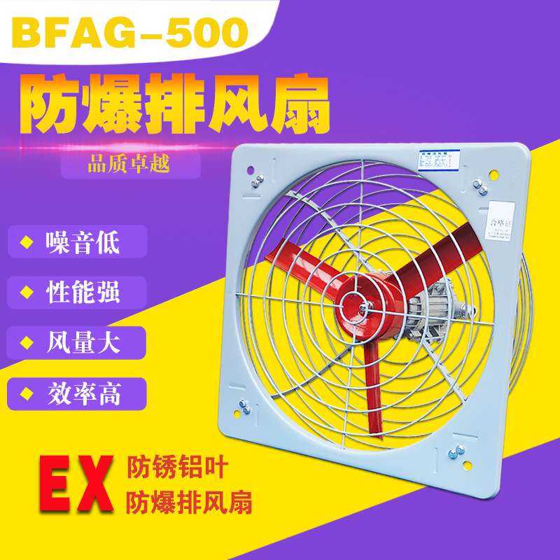 防爆排风扇BFAG-500隔爆型风机工业壁式换气扇防爆轴流风机通风机