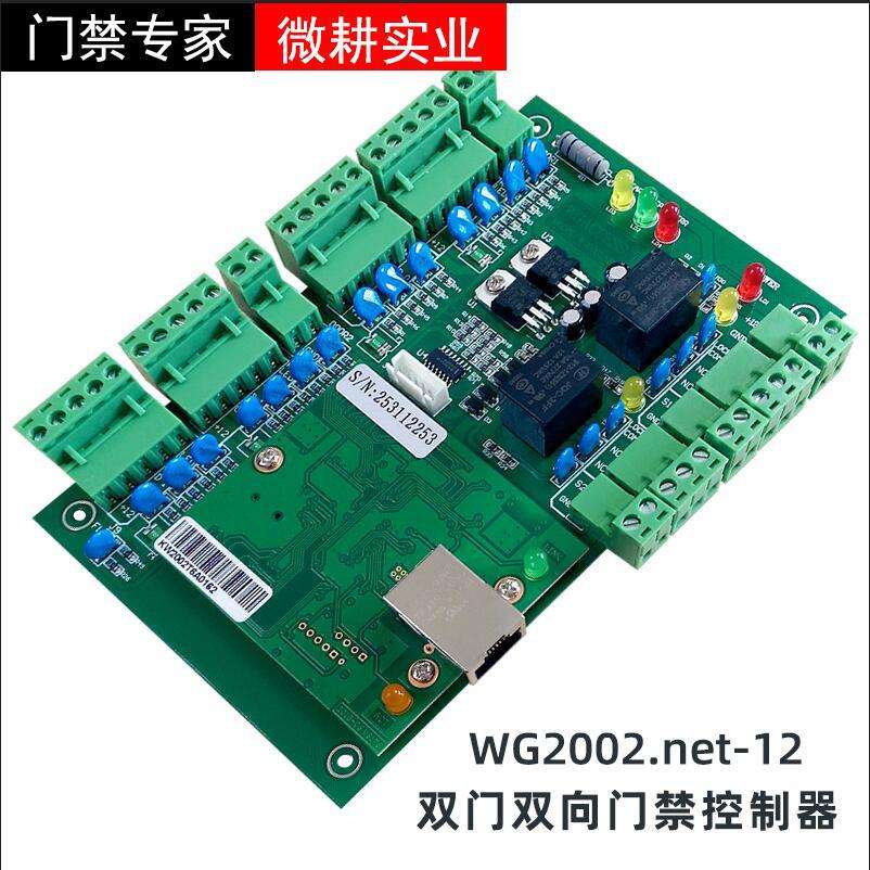 微耕WG2002门禁控制器 微耕WG2002.net双门双向网络门禁控制器