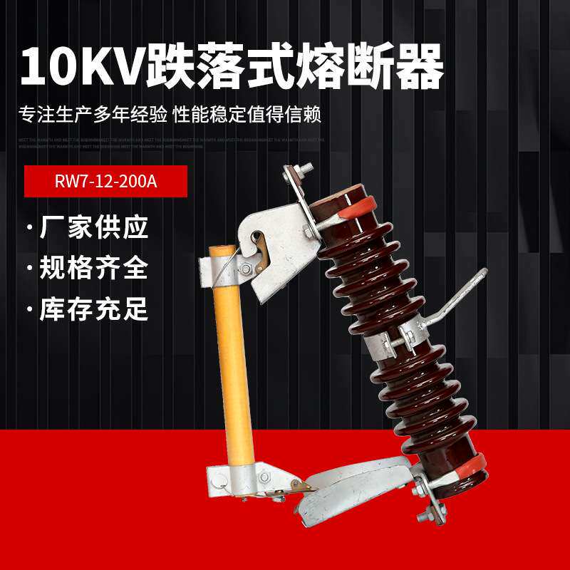 10KV户外高压跌落式熔断器RW7-12-200A千伏陶瓷柱上令克保险开关