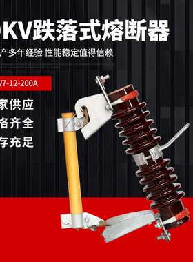 10KV户外高压跌落式熔断器RW7-12-200A千伏陶瓷柱上令克保险开关
