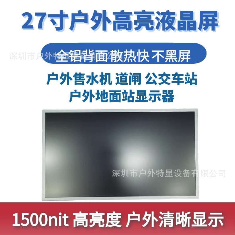 27寸户外高亮液晶屏1500nit高亮度户外清晰可视散热快不黑屏广告