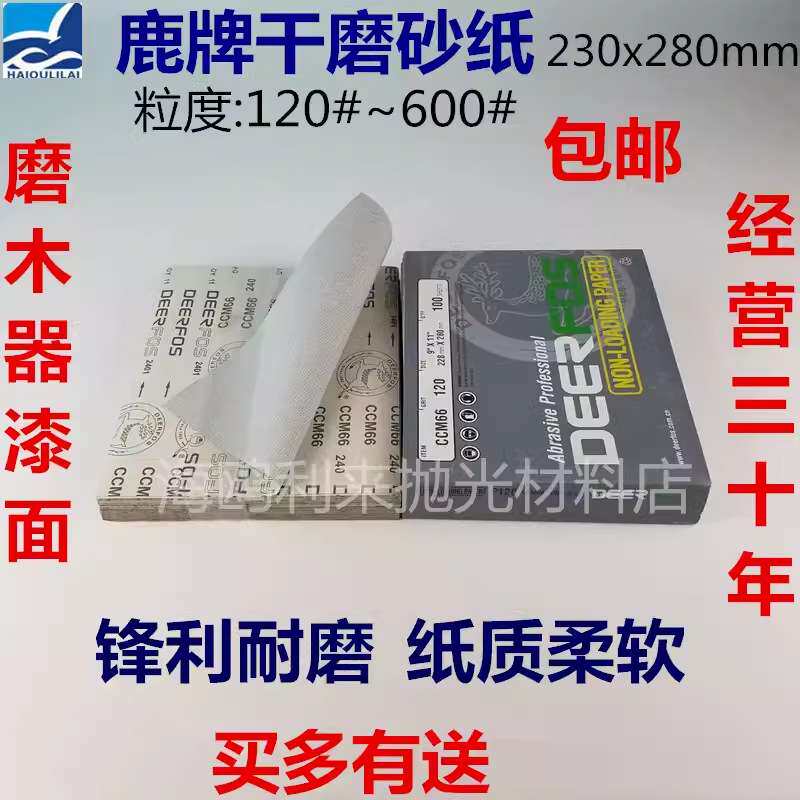 鹿牌干磨砂纸 进口砂纸 涂层砂纸 抛油漆砂纸 抛木工喷涂干磨砂纸