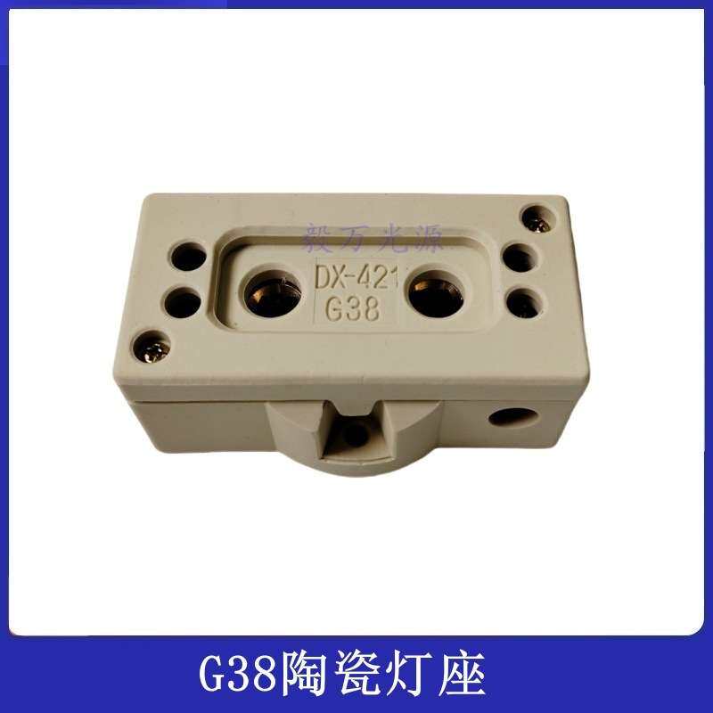 舞台影视聚光灯钨丝灯镝灯灯座 耐高温G38灯座陶瓷灯头底座DX-421