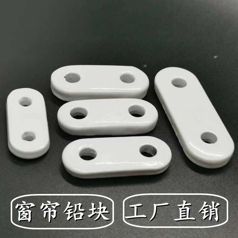 整件  窗帘浴帘铅块铅坠加重铁块下坠加重坠件 配件辅料垂坠
