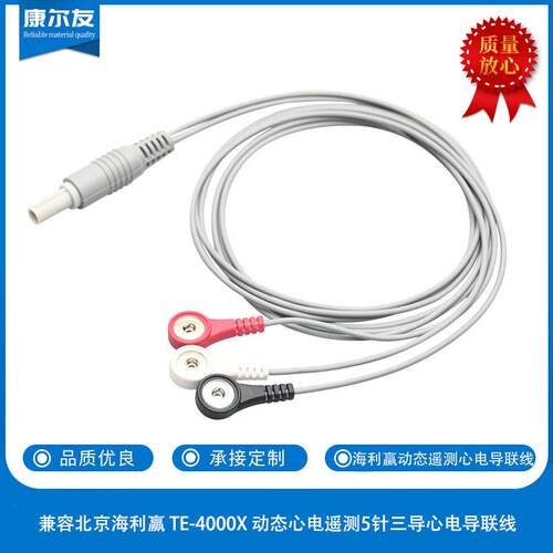 康尔友工厂直销兼容北京海利赢 TE-4000X 动态心电遥测5针三导心