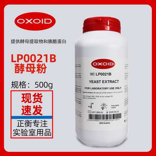 酵母提取物 酵母粉 酵母浸粉 Oxoid LP0021B 500克