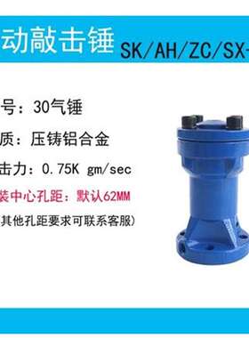 气动敲击锤SK/AH/SK/ZC-30/40/60/80冲击式空气锤料仓振动破拱器