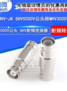 SHV/MHV-JK射频连接器  SHV5000V公头转MHV3000V母头高压转接头