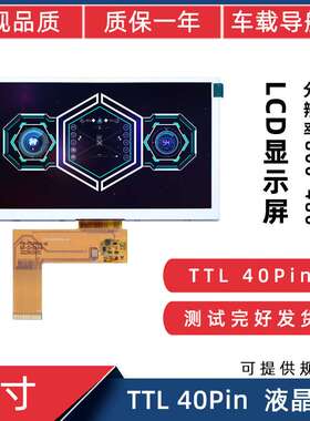 7寸导航屏RBG 40Pin 800*480便携导航人机界工控机床显示屏液晶屏
