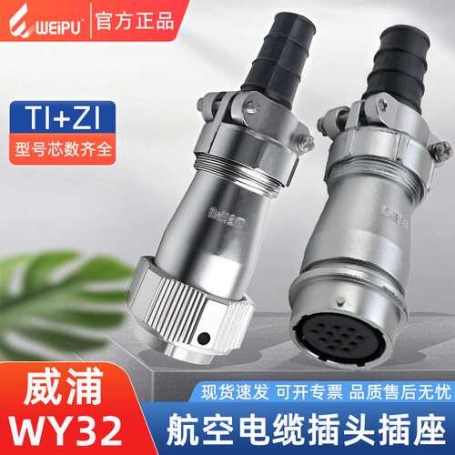 威浦航空插头WY32系双压板TI+ZI对接座4-19芯焊接卡扣防水连接器