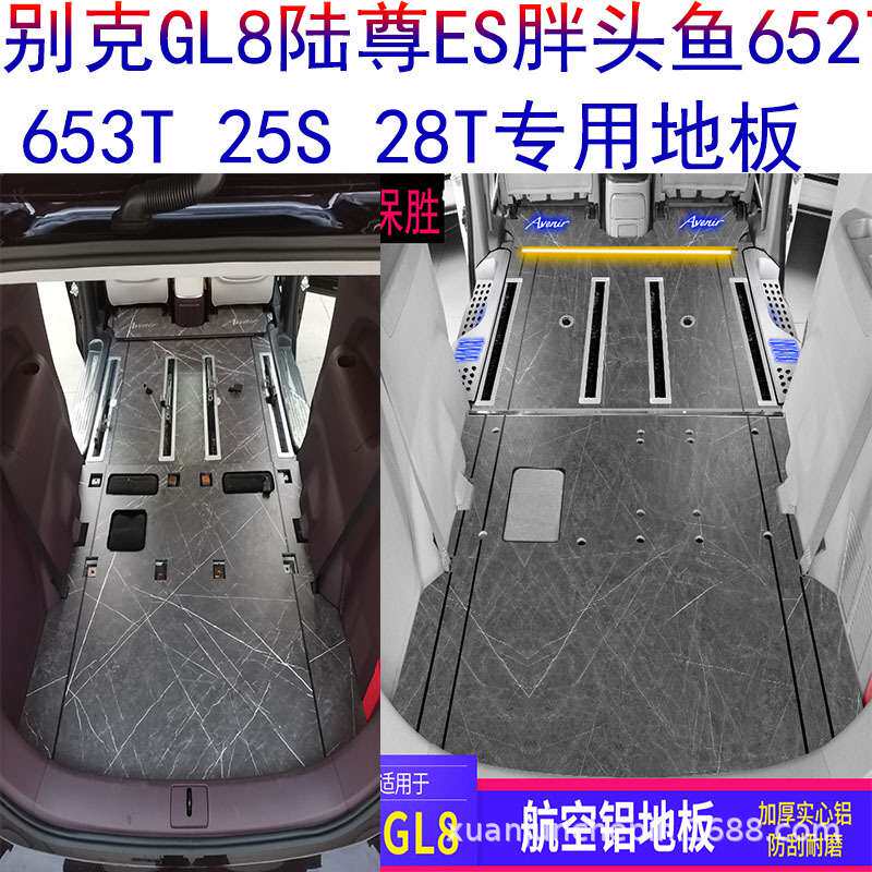 别克GL8实木地板陆尊ES胖头鱼652t汽车改装653T专用实心铝地板件