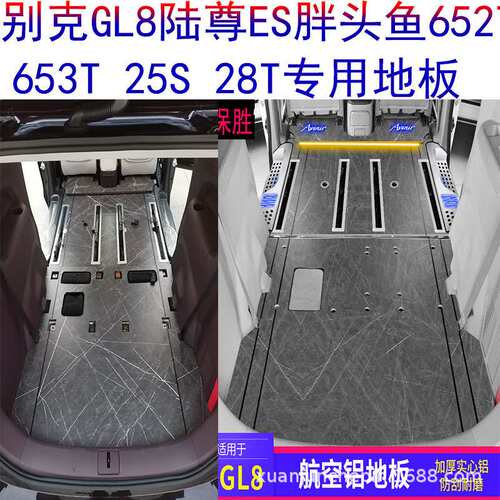 别克GL8实木地板陆尊ES胖头鱼652t汽车改装653T专用实心铝地板件