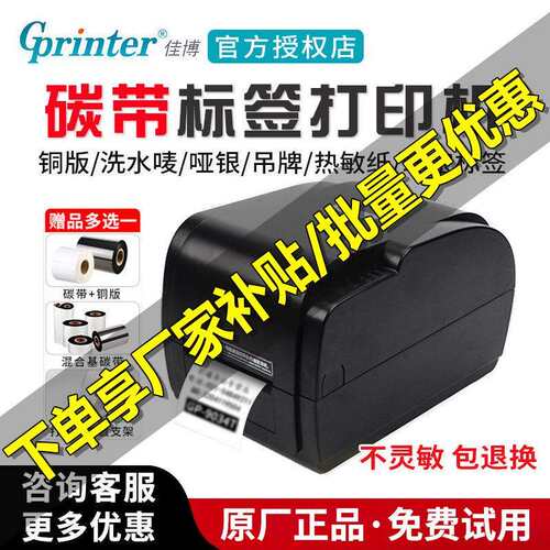 佳博GP1524T标签服装吊牌洗水唛热转印亚银纸合格证碳带打印机