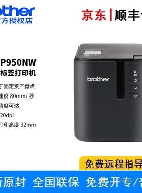 兄弟PT-P950NW 标签打印机 条码打印速度80mm/秒有效打印高度32mm