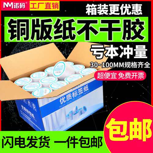 诺码铜版纸标贴不干胶条码纸30 40 50 60 70 80 100标签贴纸箱