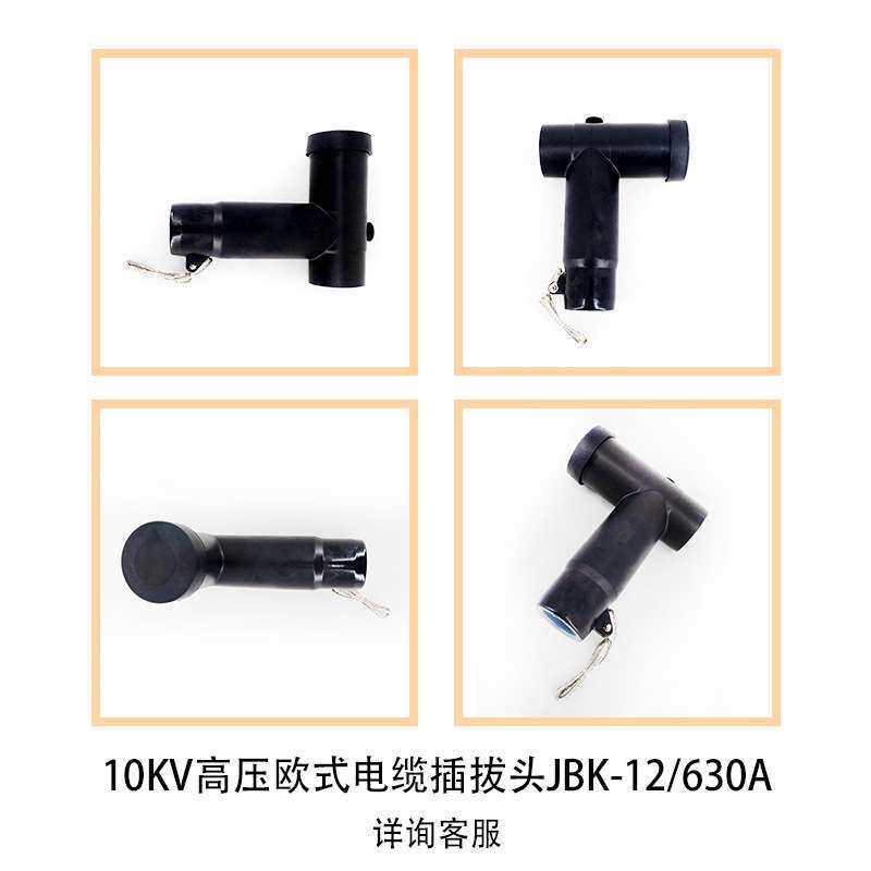 10kv电缆插拔头欧式高压电缆接头后接避雷器电缆分支箱630A插拔头