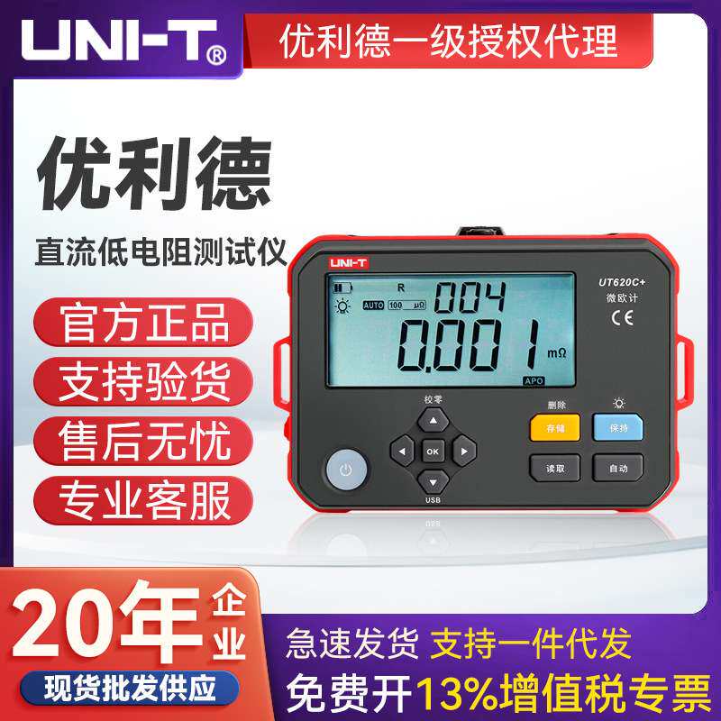 UNI-T优利德直流高精度微欧计欧姆毫欧表四线测量锂电款 UT620C+