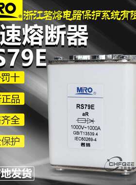 MRO茗熔快速熔断器RS79E 1000V 1000A 710A 630A 500V快熔保险丝