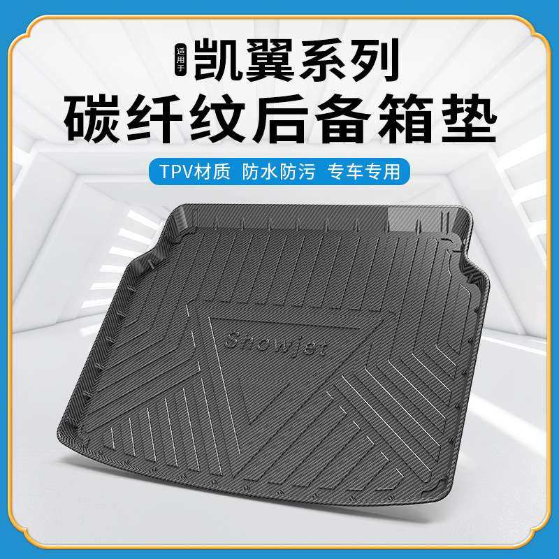 TPV碳纤纹后备箱垫适用凯翼炫界PRO防水耐磨环保无异味改装尾箱垫,玩具/童车/益智/积木/模型,遥控车升级件/零配件,淘宝优惠券,粉丝福利购,淘宝优惠卷