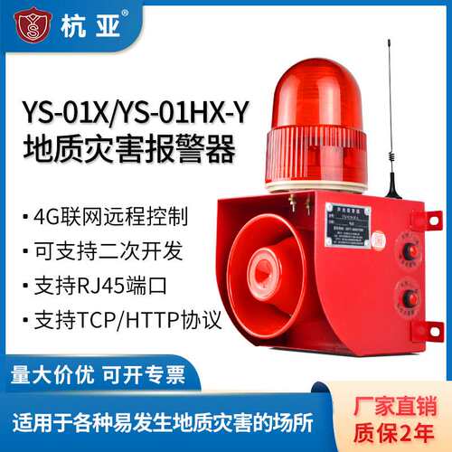 YS-01HX-Y地质灾害声光报警器防汛山体滑坡道路积水无线联网喇叭