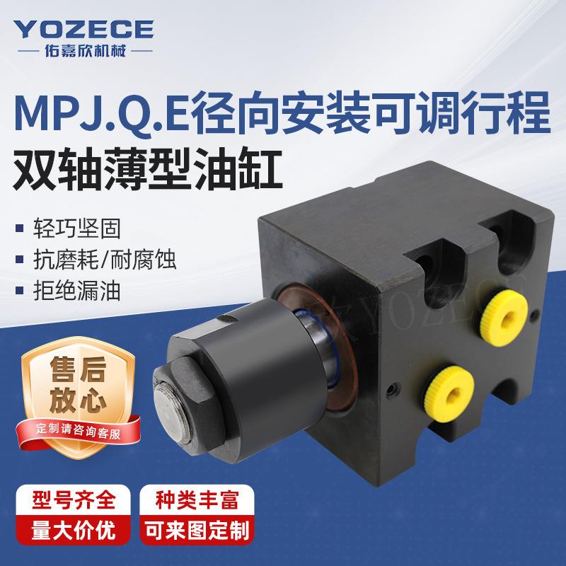 YOZECE佑嘉欣厂家MPJ.Q.E径向安装可调行程双轴薄型油缸