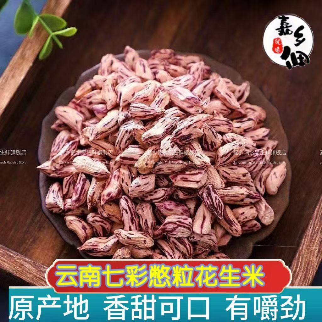 【特价】2026年新货瘪花生七彩瘪粒小秕仁花生米干瘪彩色花生零食