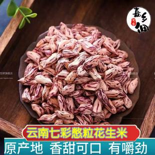 【特价】2025年新货花生零食七彩瘪粒小秕仁花生米干瘪彩色花生