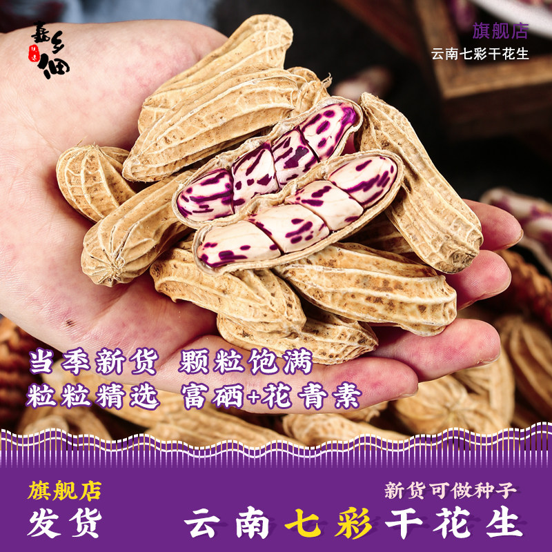 云南特产七彩花生官方旗舰店带壳湿花生下酒菜零食2025年现挖新货,零食/坚果/特产,其它,淘宝优惠券,粉丝福利购,淘宝优惠卷