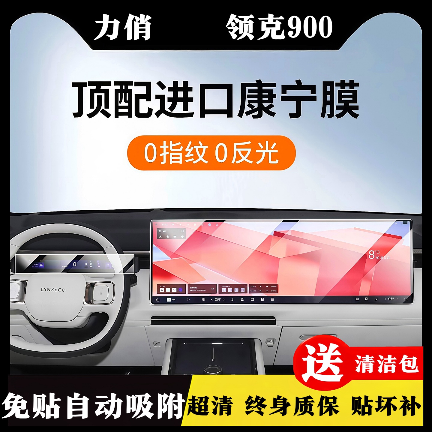VWK领克900专用中控屏幕钢