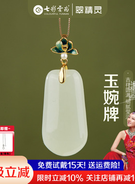 七彩云南天然和田玉吊坠无事牌