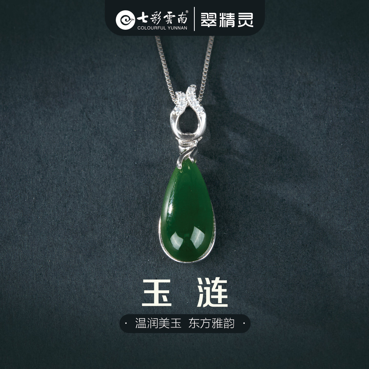 七彩云南天然和田玉吊坠碧玉项链水滴形挂件纯银镶嵌挂坠天使之泪