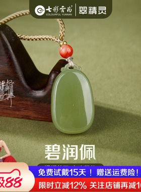 七彩云南天然和田玉吊坠无事牌