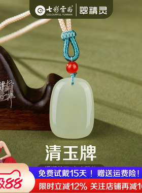 七彩云南天然和田玉吊坠无事牌