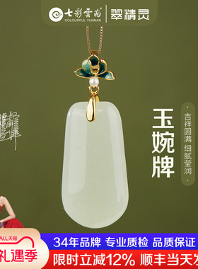 七彩云南天然和田玉吊坠无事牌