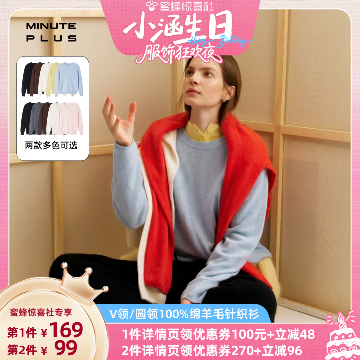 MinutePlus羊毛V领/圆领针织衫