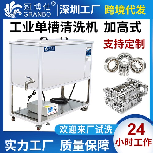 冠博仕单槽工业超声波清洗机工厂模具五金汽车配件除油锈清洗设备