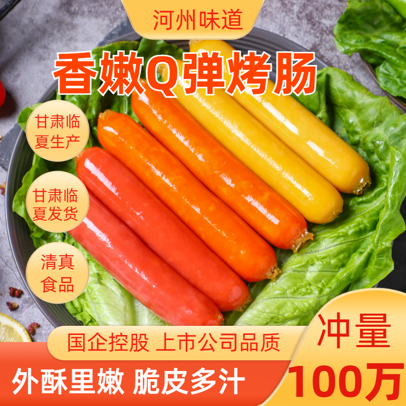 河州味道香嫩脆骨肠肉肠脆皮烤肠奥尔良风味玉米烤肠香肠清真食品