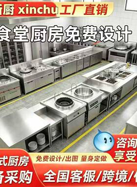 工厂商用厨具厨房设备食堂学校工程设计酒店饭店全套不锈钢一站式