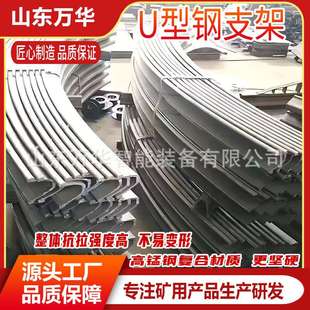 煤矿隧道U型钢支架矿用工棚支架耐磨耐腐U型钢支架 矿用U型钢支架