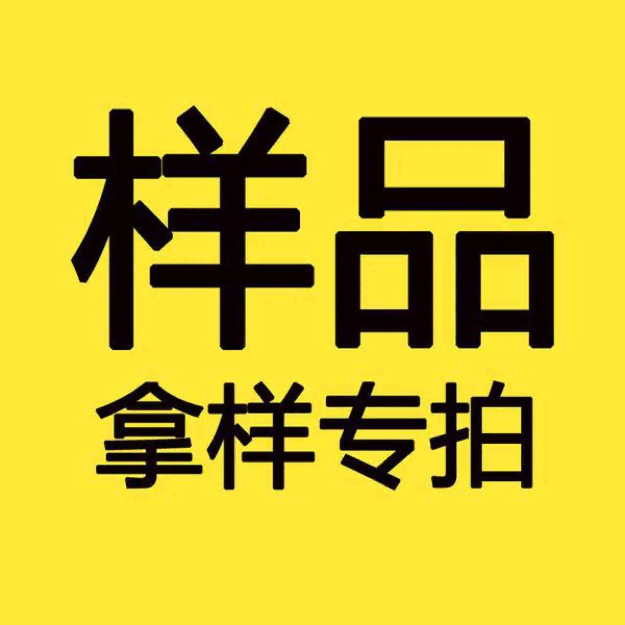 样品专用链接-------补运费专拍