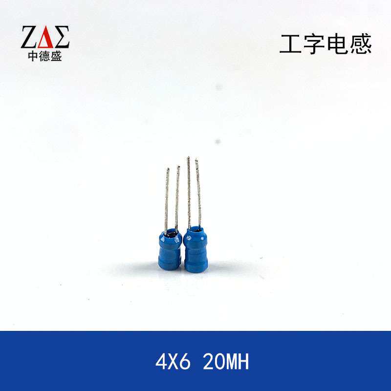 插件工字电感 4X6mm 20MH 4*6MM/ 3*4MM电感器铜线 两脚直插