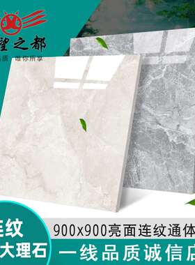 简约灰色连纹通体大理石瓷砖900x900地砖客厅餐厅防滑地板砖墙砖