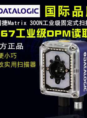 Datalogic得利捷Matrix300N 483-010固定式条码阅读器 高密度清晰