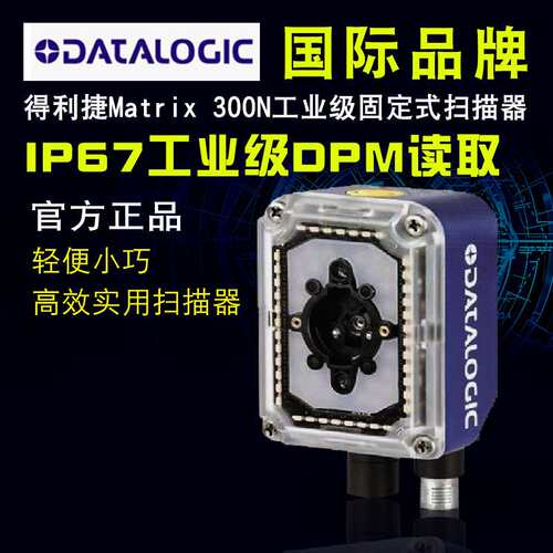 Datalogic得利捷Matrix300N 483-010固定式条码阅读器 高密度清晰