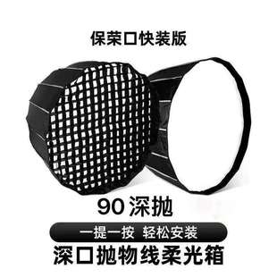 90cm深口抛物线柔光箱保荣卡口深抛柔光罩带格栅网格直播补光灯罩
