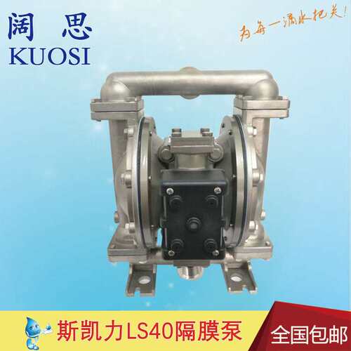 【隔膜泵隔膜】斯凯力LS40 SS-AA-NE-PP-NE-00 耐腐隔膜泵气动泵