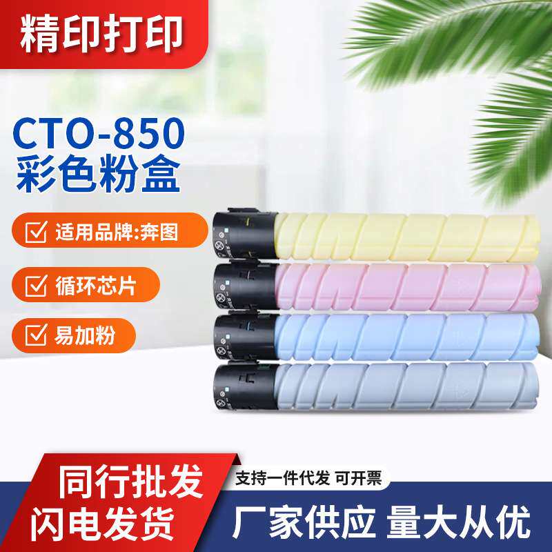 适用奔图CTO-850粉盒CP9502 CM8506墨盒CM8505 CM9505DN鼓架碳粉