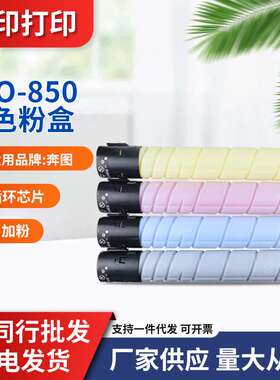 适用奔图CTO-850粉盒CP9502 CM8506墨盒CM8505 CM9505DN鼓架碳粉