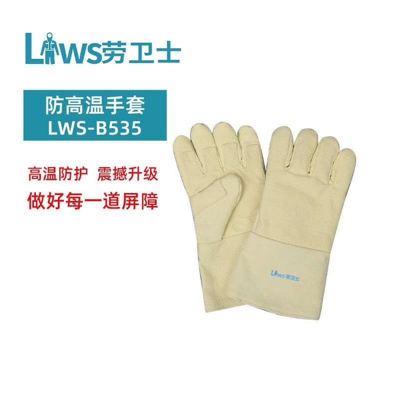 劳卫士LWS-B535 耐磨隔热耐高温500℃工业劳保五指加厚防护手套